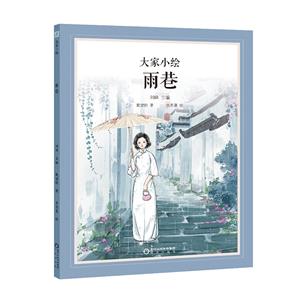 大家小繪:雨巷 大家小繪:雨巷