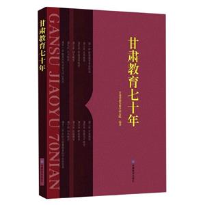 甘肅教育七十年 甘肅教育七十年