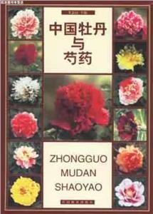 中國牡丹與芍藥 中國牡丹與芍藥