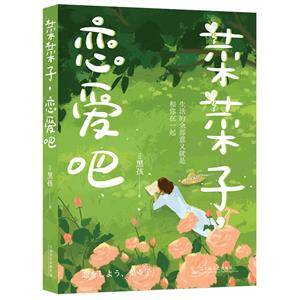 菜菜子,戀愛吧 菜菜子,戀愛吧
