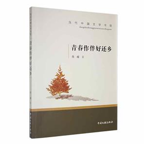 青春作伴好還鄉 青春作伴好還鄉