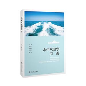 水中氣泡學(xué)引論 水中氣泡學(xué)引論