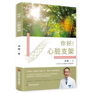 你好!心臟支架 你好!心臟支架