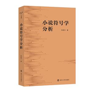 小說符號學分析 小說符號學分析