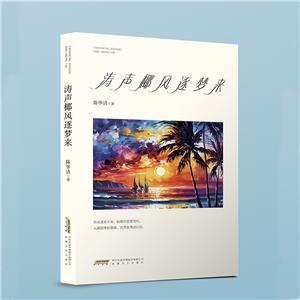 濤聲椰風逐夢來