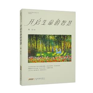 開啟生命的智慧