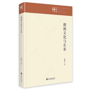 湖湘文化與東亞