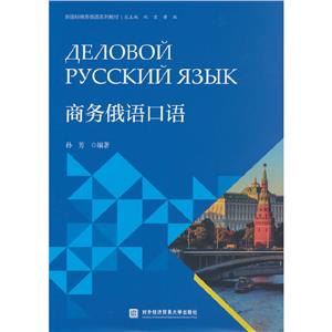 ∈商務(wù)俄語(yǔ)口語(yǔ)