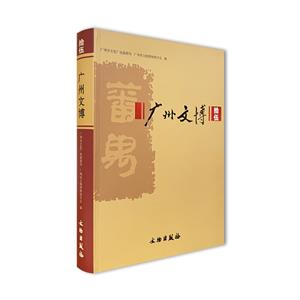廣州文博拾伍 廣州文博拾伍
