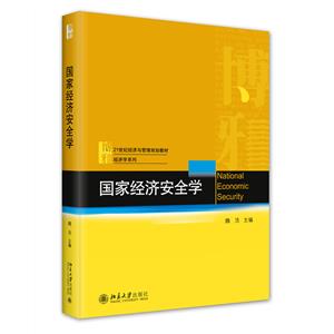 國(guó)家經(jīng)濟(jì)安全學(xué) 國(guó)家經(jīng)濟(jì)安全學(xué)