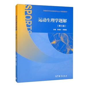 運動生理學題解 運動生理學題解