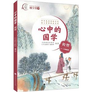 心中的國學處世 心中的國學處世