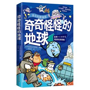 奇奇怪怪的地球 奇奇怪怪的地球