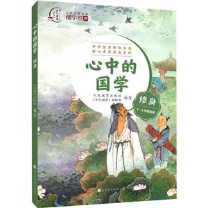 心中的國學修身 心中的國學修身