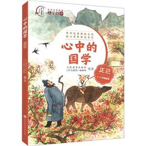 心中的國(guó)學(xué)正己 心中的國(guó)學(xué)正己