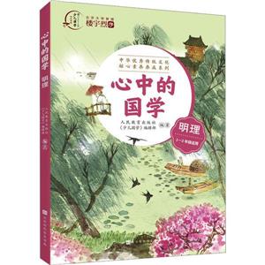 心中的國學明理 心中的國學明理