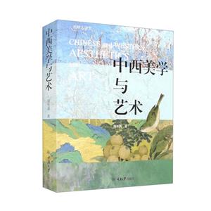 中西美學與藝術 中西美學與藝術