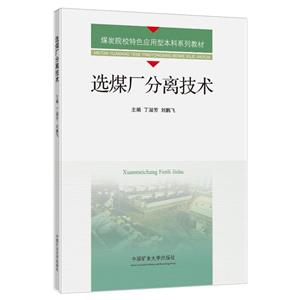 選煤廠分離技術(shù)