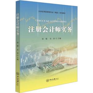 注冊會計(jì)師實(shí)務(wù) 注冊會計(jì)師實(shí)務(wù)