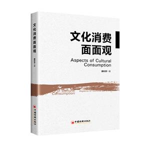 文化消費面面觀 文化消費面面觀