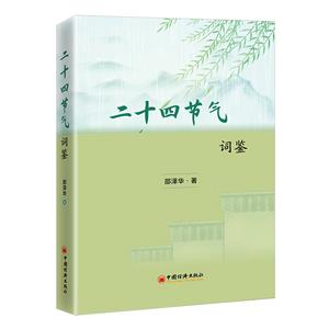 二十四節氣詞鑒 二十四節氣詞鑒