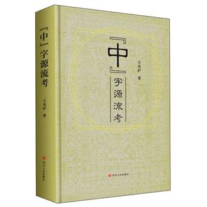 “中”字源流考 “中”字源流考