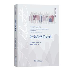 社會科學的未來 社會科學的未來