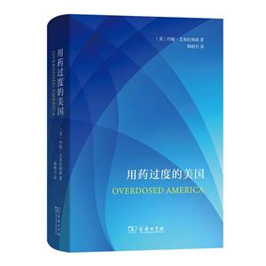用藥過度的美國 用藥過度的美國