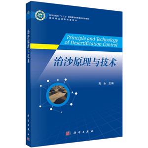治沙原理與技術