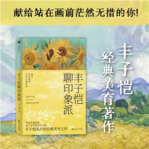 豐子愷聊印象派 豐子愷聊印象派