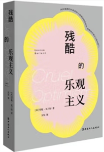殘酷的樂觀主義 殘酷的樂觀主義