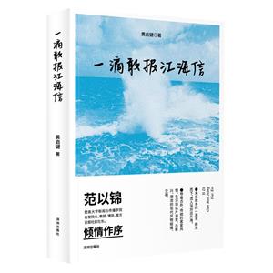 一滴敢報(bào)江海信 一滴敢報(bào)江海信