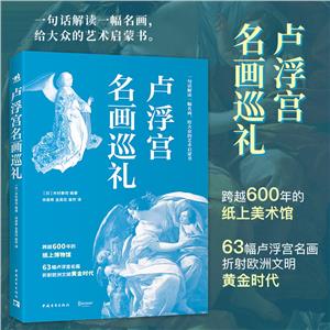 盧浮宮名畫巡禮 盧浮宮名畫巡禮