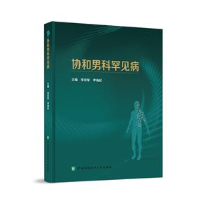 協(xié)和男科罕見病 協(xié)和男科罕見病