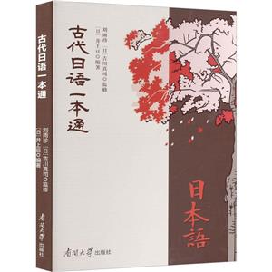 古代日語一本通 古代日語一本通