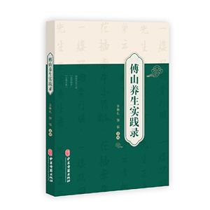傅山養生實踐錄 傅山養生實踐錄