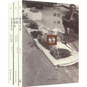 梁莊紀實三部曲 梁莊紀實三部曲