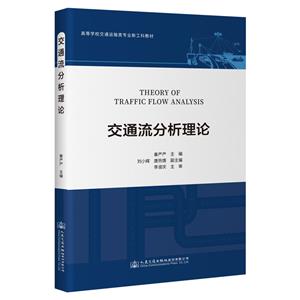 交通流分析理論 交通流分析理論