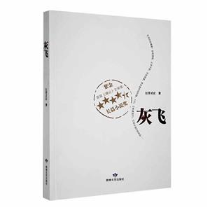 長篇小說:灰飛 長篇小說:灰飛