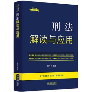 刑法解讀與應用 刑法解讀與應用