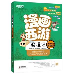 漫畫西游編程記