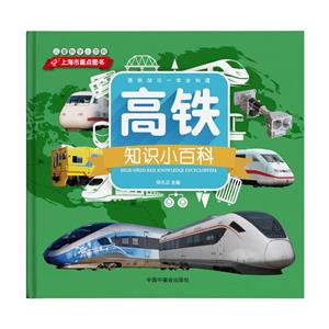 高鐵知識小百科 高鐵知識小百科
