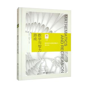 數學與智力游戲 數學與智力游戲