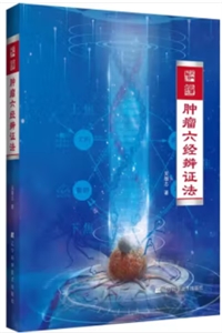 腫瘤六經辨證法