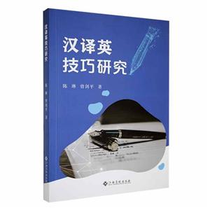 漢譯英技巧研究
