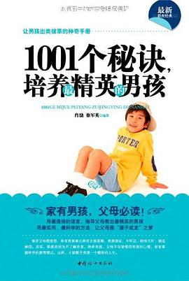 1001個秘訣,培養最精英的男孩 1001個秘訣,培養最精英的男孩