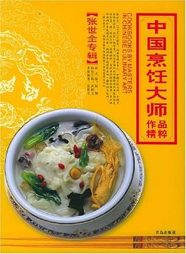 中國烹飪大師作品精粹。張世全專輯