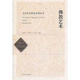文化藝術(shù)研究系列叢書--佛教藝術(shù) 文化藝術(shù)研究系列叢書--佛教藝術(shù)