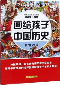 畫(huà)給孩子的中國(guó)歷史蒙古鐵騎大字版 畫(huà)給孩子的中國(guó)歷史蒙古鐵騎大字版