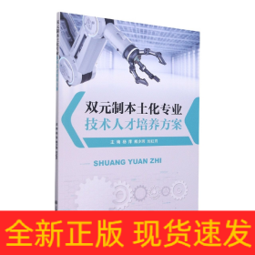 雙元制本土化專業(yè)技術人才培養(yǎng)方案 雙元制本土化專業(yè)技術人才培養(yǎng)方案